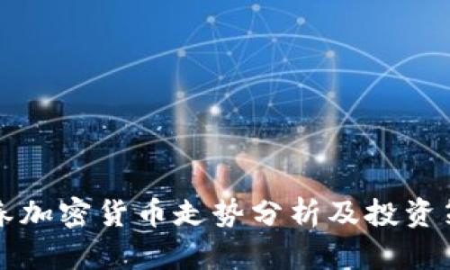 阳春加密货币走势分析及投资策略