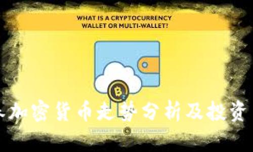阳春加密货币走势分析及投资策略
