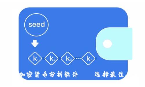 2023年最推荐的加密货币分析软件——选择最佳工具进行交易决策