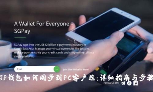 TP钱包如何同步到PC客户端：详细指南与步骤