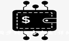 TP钱包如何同步到PC客户端