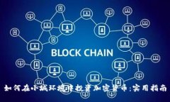 如何在小城环境中投资加