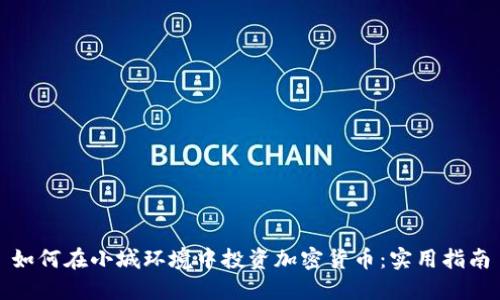 如何在小城环境中投资加密货币：实用指南