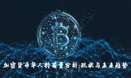 加密货币华人持有量分析：现状与未来趋势