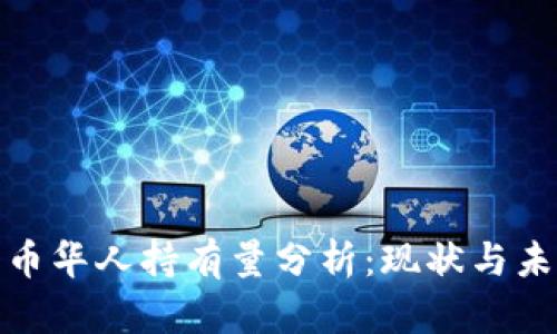 加密货币华人持有量分析：现状与未来趋势