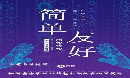 思考与关键词


如何安全管理TP钱包私钥的大小写问题