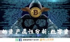 加密货币的资产属性分析