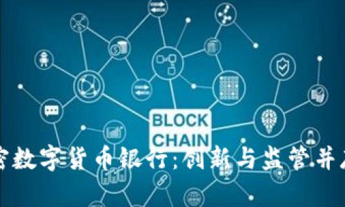 英国加密数字货币银行：创新与监管并存的未来