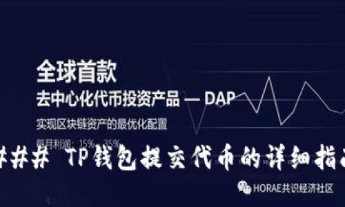 ### TP钱包提交代币的详细指南