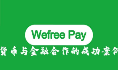 加密货币与金融合作的成功案例分析