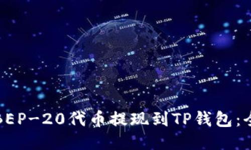 如何将BEP-20代币提现到TP钱包：全面指南