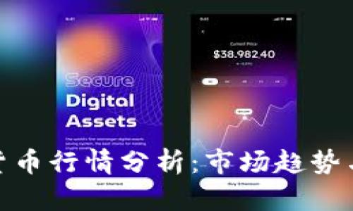 最近加密货币行情分析：市场趋势与投资机会