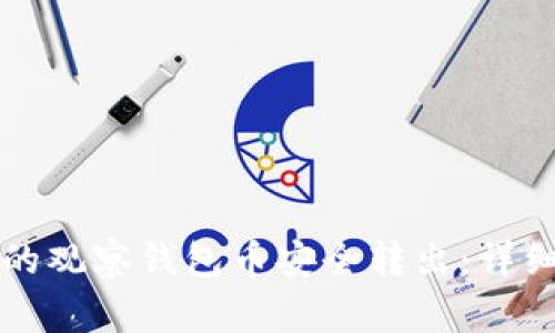 如何将TP钱包中的观察钱包币安全转出：详细步骤与注意事项