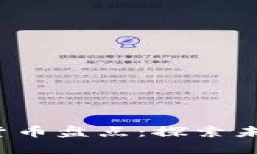 2020年新兴加密货币盘点：探索未来数字货币的潜力