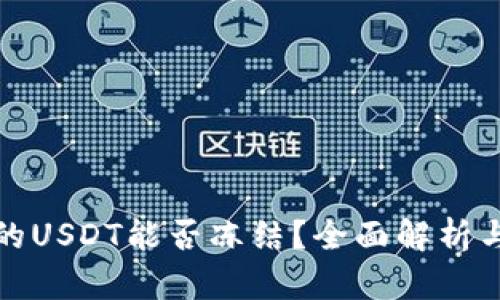 TP钱包中的USDT能否冻结？全面解析与解决方案