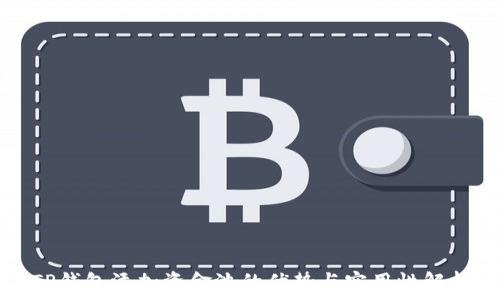   
TP钱包添加资金池的优势与实用性解析