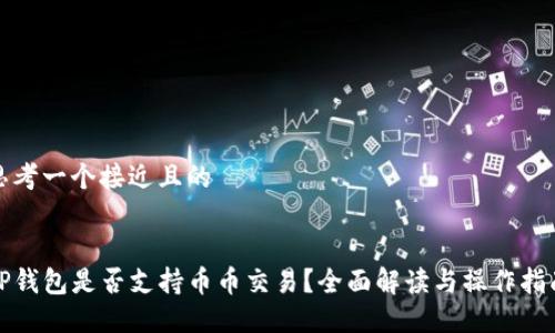 思考一个接近且的


TP钱包是否支持币币交易？全面解读与操作指南