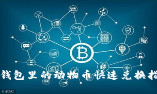 TP钱包里的动物币快速兑换指南