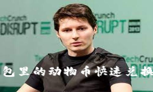 TP钱包里的动物币快速兑换指南
