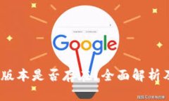 TP钱包iOS版本是否存在？全