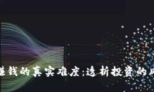 加密货币赚钱的真实难度：透析投资的风险与机遇