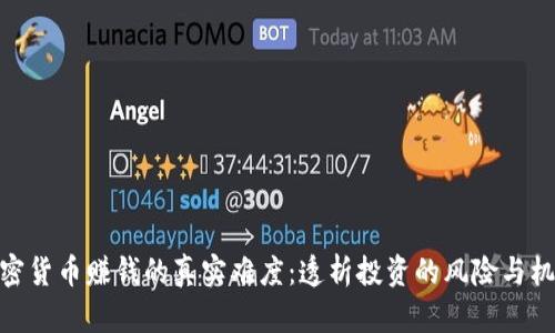 加密货币赚钱的真实难度：透析投资的风险与机遇