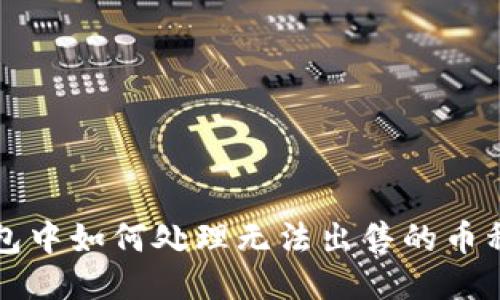 TP钱包中如何处理无法出售的币种指南