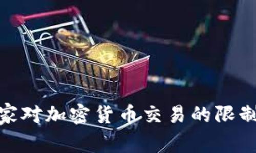 全球主要国家对加密货币交易的限制分析及影响