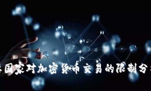 全球主要国家对加密货币交易的限制分析及影响