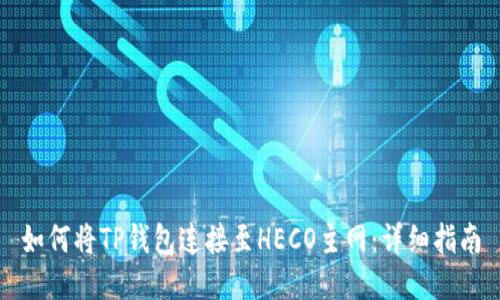 如何将TP钱包连接至HECO主网：详细指南