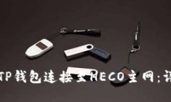 如何将TP钱包连接至HECO主