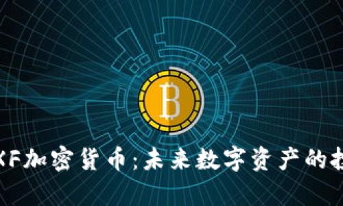 深入解析XF加密货币：未来数字资产的投资新机遇