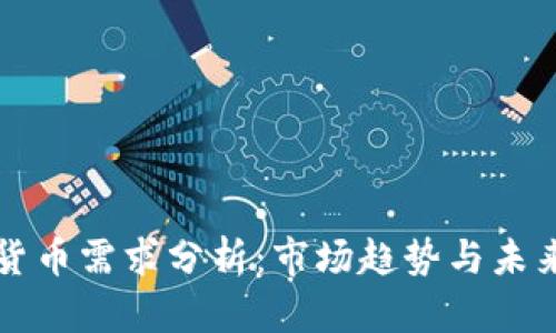 加密货币需求分析：市场趋势与未来展望