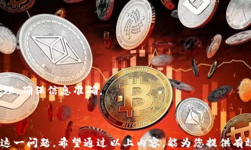 
《TP钱包地址不存在的原因及解决方法详解》

关键词：
TP钱包, 钱包地址不存在, 加密货币, 问题解决/guanjianci

内容主题大纲：
1. 引言
   - 日益增长的数字货币市场
   - 钱包地址的重要性

2. TP钱包解析
   - TP钱包的功能与特点
   - 如何创建TP钱包

3. 钱包地址不存在的常见原因
   - 地址输入错误
   - 钱包状态问题
   - 网络问题

4. 处理“钱包地址不存在”的步骤
   - 检查输入的地址
   - 验证钱包状态
   - 联系客户支持

5. 避免钱包地址问题的最佳实践
   - 注意地址的复制和粘贴
   - 定期检查钱包状态
   - 使用信誉良好的钱包服务

6. 未来展望
   - 加密货币市场的进一步发展
   - 钱包技术的进步

7. 常见问题解答（FAQ）
   - 常见问题1: 如何确认钱包地址的有效性？
   - 常见问题2: TP钱包如何恢复丢失的地址？
   - 常见问题3: 钱包地址错误会导致什么后果？
   - 常见问题4: TP钱包的安全性如何？
   - 常见问题5: 使用TP钱包的最佳安全措施？
   - 常见问题6: 是否可以通过交易平台更改钱包地址？

---

### 1. 引言

随着数字货币的快速发展，越来越多的人开始关注和投资加密货币。在这种情况下，钱包地址的正确性变得尤为重要。TP钱包作为一种流行的数字货币钱包，广受用户喜爱。不过，有些用户在使用TP钱包时可能会遇到“钱包地址不存在”的问题，这让人感到困扰。本文将深入分析这一问题的原因以及提供相应的解决方案。

### 2. TP钱包解析

TP钱包是一种多功能数字货币钱包，支持多种加密资产的存储和管理。其主要特点包括用户友好的界面、高级安全特性以及对各大主流数字货币的支持。用户可以通过TP钱包创建和管理自己的数字资产，为其投资提供极大的便利。

#### 如何创建TP钱包

创建TP钱包的过程十分简单。用户只需下载TP钱包应用程序，按照提示步骤进行注册，设置钱包密码并备份助记词，即可顺利创建自己的钱包地址。在这一步骤中，确保安全的备份助记词非常重要，因为助记词是恢复钱包地址的关键。

### 3. 钱包地址不存在的常见原因

在使用TP钱包时，若出现“钱包地址不存在”的提示，通常有以下几个原因：

#### 地址输入错误

用户在输入钱包地址时，极有可能发生错误，特别是在复制和粘贴时。如果地址中某个字符输入错误，系统将无法识别这个地址，从而导致“钱包地址不存在”的结果。

#### 钱包状态问题

若用户的钱包未完全同步，或者钱包应用出现故障，那么系统也可能无法识别有效的钱包地址。此时，用户需要检查自己的TP钱包是否正常运作。

#### 网络问题

在某些情况下，网络问题可能导致钱包地址无法被系统识别。用户在网络不稳定或没有连接到互联网时，访问钱包可能会出现问题。

### 4. 处理“钱包地址不存在”的步骤

一旦遇到“钱包地址不存在”的问题，用户可以按照以下步骤进行处理：

#### 检查输入的地址

首先用户需要仔细核对输入的地址，确认没有任何拼写错误。在确认无误后，再尝试进行相关操作。

#### 验证钱包状态

用户在碰到问题时，应检查钱包的状态，确认应用是否正常同步。如果发现任何异常，可以尝试重新启动应用程序或重启设备。

#### 联系客户支持

若问题依旧未得到解决，用户应迅速联系TP钱包的客户支持。客户支持可以提供专业的技术指导，以帮助用户解决钱包地址不存在的问题。

### 5. 避免钱包地址问题的最佳实践

为避免钱包地址问题的发生，用户可以采取以下几项预防措施：

#### 注意地址的复制和粘贴

在输入钱包地址时，复制和粘贴应格外小心，确保不出现多余的空格或字符。此外，尽量从官方网站或可信来源获取地址信息。

#### 定期检查钱包状态

定期检查TP钱包的状态，可以确保其功能正常。在发现异常情况时，要及时处理，以免造成不必要的损失。

#### 使用信誉良好的钱包服务

用户应优先选择信誉良好的钱包服务，确保其安全性和稳定性。避免使用不知名或不安全的钱包应用，以保护个人资产的安全。

### 6. 未来展望

随着数字货币市场进一步发展，钱包技术也将不断更新和完善。TP钱包作为一个不断创新的产品，将进一步提升用户体验和安全性，帮助用户更好地管理他们的数字资产。

### 7. 常见问题解答（FAQ）

#### 常见问题1: 如何确认钱包地址的有效性？

确认钱包地址有效性的方法包括：1）使用区块链浏览器查询地址，查看其余额和交易记录；2）确保地址格式符合加密货币规范，不同的币种有不同的地址格式。

#### 常见问题2: TP钱包如何恢复丢失的地址？

若用户丢失钱包地址，可以使用创建时所备份的助记词来恢复。用户在TP钱包中选择“恢复钱包”选项，输入助记词进行恢复即可。

#### 常见问题3: 钱包地址错误会导致什么后果？

如果钱包地址输入错误，用户的资产将可能无法被正确转移，甚至丢失。因此，核对地址的准确性至关重要。

#### 常见问题4: TP钱包的安全性如何？

TP钱包采取了多项安全措施，包括助记词备份、交易密码保护和生物识别技术等。然而，用户也需自己保持密码的安全，避免信息泄露。

#### 常见问题5: 使用TP钱包的最佳安全措施？

使用TP钱包时，用户应定期更改密码，启用两步验证功能，并确保使用安全的网络环境。这些措施均可增强钱包的安全性。

#### 常见问题6: 是否可以通过交易平台更改钱包地址？

大多数情况下，交易平台不允许用户直接更改钱包地址。若需要更改，用户可能需要先将资产转出，然后在新地址上进行操作。务必小心处理，确保信息准确。

---

本文的内容围绕TP钱包的使用、钱包地址的问题解析和解决方法等方面进行了详细阐述，帮助用户更好地理解和处理“钱包地址不存在”这一问题。希望通过以上内容，能为您提供有效的指导与帮助。