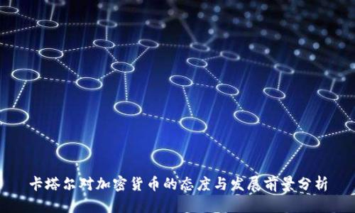 卡塔尔对加密货币的态度与发展前景分析