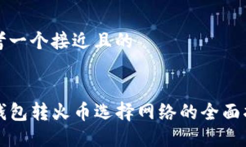 思考一个接近且的


TP钱包转火币选择网络的全面指南