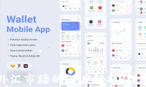
加密货币与外汇市场的深度解析：投资者必读指南