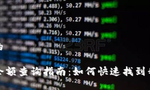 接近且的

TP钱包余额查询指南：如何快速找到我的余额