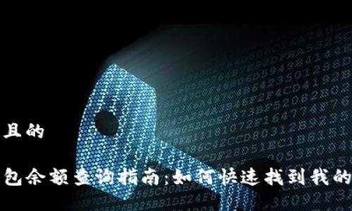 接近且的

TP钱包余额查询指南：如何快速找到我的余额