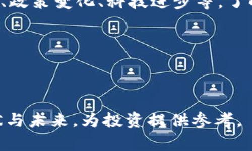 biao ti日本加密货币市场分析与投资指南/biao ti

日本，加密货币，投资，市场分析/guanjianci

## 内容主体大纲

1. **引言**
   - 加密货币的概述
   - 日本加密货币市场的历史背景

2. **日本加密货币市场的现状**
   - 日本主要的加密货币交易所
   - 日本政府对于加密货币的监管政策
   - 日本用户的加密货币使用习惯

3. **投资日本加密货币的理由**
   - 经济环境与市场机会
   - 技术创新与区块链的发展
   - 与其他国家的比较

4. **如何在日本投资加密货币**
   - 选择合适的交易所
   - 如何安全存储加密货币
   - 投资策略与风险管理

5. **日本加密货币的未来趋势**
   - 监管政策的演变
   - 新兴项目与卷入的风潮
   - 加密货币对日本经济的潜在影响

6. **常见问题解答**
   - 日本加密货币交易如何进行？
   - 如何选择在日本的加密货币钱包？
   - 日本的税务政策对加密货币投资者的影响？
   - 加密货币的安全性如何保障？
   - 日本的区块链创新有哪些？
   - 如何预测日本加密货币的市场走向？

---

## 详细内容

### 引言

加密货币自2009年比特币的诞生以来，在全球范围内引发了广泛的关注与讨论。作为世界上最早采用加密货币的国家之一，日本在该领域的发展备受瞩目。本文将深入探讨日本加密货币市场的发展历程、投资潜力以及未来趋势，希望为投资者提供全面的见解。

### 日本加密货币市场的现状

日本的加密货币交易所如火如荼，主要包括Coincheck、bitFlyer和Zaif等。日本政府对加密货币交易所的监管政策相对宽松，但仍要求这些企业遵循反洗钱和客户身份验证的法律法规。

根据统计数据，越来越多的日本民众开始接触到加密货币。调查显示，约8%的日本成年人拥有加密货币，这在全球范围内名列前茅。日本人通常对新技术持开放态度，对加密货币的前景充满信心。

### 投资日本加密货币的理由

日本的经济环境稳定，加上技术创新的推动，创造了良好的投资氛围。与欧美等国家相比，日本在区块链和加密货币领域拥有更高级别的接受度。日本政府近年来也在积极推动金融科技的发展，为投资者提供多样的投资选择。

### 如何在日本投资加密货币

投资者首先需要选择合适的交易所，并确保自己的账户安全。日本的交易所通常提供多种加密货币的交易服务。在选择钱包时，建议使用硬件钱包以增强安全性。此外，投资者在市场波动中应制定合理的投资策略，进行有效的风险管理。

### 日本加密货币的未来趋势

随着监管政策的进一步明确，日本加密货币市场将迎来新的发展机遇。同时，一些创新项目和合作将推动整个产业的发展，例如NFT（非同质化代币）和DeFi（去中心化金融）的崛起。加密货币的普及将有可能对日本经济及其金融体系产生深远的影响。

### 常见问题解答

#### Q1: 日本加密货币交易如何进行？

日本加密货币交易的步骤
在日本进行加密货币交易非常便利。首先，投资者需要选择一个认证的加密货币交易所，并完成注册过程，这通常包括身份验证和提供银行账户信息。接着，用户可以将法币充入交易所的账户，并通过该账户购买比特币、以太坊等加密货币。

日本市场上有许多流行的加密货币，如比特币、以太坊、Ripple等。顾客可根据自己的需求进行交易，并通过移动应用随时随地监控市场动向。

#### Q2: 如何选择在日本的加密货币钱包？

选择加密货币钱包的考虑因素
在选择加密货币钱包时，用户需考虑安全性、方便性和兼容性。一般来说，钱包分为热钱包和冷钱包。热钱包适合日常交易，方便快速，但相对安全性较低；冷钱包则适合长期保存资产，安全性较高。用户还需确保钱包能够支持所持有的加密货币，避免因不兼容造成资产损失。

此外，选择知名度高、口碑好的钱包服务，可以提升资金安全性。在使用过程中，用户应加强个人信息保护，避免泄露助记词或私钥。

#### Q3: 日本的税务政策对加密货币投资者的影响？

日本加密货币的税务规定
在日本，加密货币被视为财产，交易利润将作为杂项收入征税。税率根据个人收入的高低而变化，最高可达55%。因此，投资者在进行交易时，需要保留好每笔交易的记录，以准确计算应纳税额。

值得注意的是，在进行加密货币交易时，由于市场波动，投资者可能会面临亏损。税收政策允许将这些亏损用于抵消其他收入，但需要根据规定申报，这样才能合法享受税务上的优惠。

#### Q4: 加密货币的安全性如何保障？

保障加密货币安全的措施
保护加密货币的安全是每个投资者都应关注的重要问题。首先，选择信誉良好的交易所进行交易，避免使用未知或不可靠的平台。其次，建议使用两步验证等安全措施，以及定期更改账户密码。

此外，投资者还应谨慎保管自己的私钥和助记词，不向任何人透露。同时，定期备份钱包信息，以防止丢失或损坏。使用冷钱包将资产存储在离线环境中，可以大幅提高安全性。

#### Q5: 日本的区块链创新有哪些？

日本区块链技术的创新应用
日本在区块链技术的创新方面走在了世界前列。例如，东京证券交易所正在探索利用区块链技术来提高交易透明度和提高效率。同时，许多初创企业正在开发基于区块链的应用，如去中心化应用（DApps）、供应链管理和医疗健康数据共享等。

此外，日本的银行也在积极参与区块链项目，研发央行数字货币（CBDC），旨在提升支付系统的效率和安全性。这些创新不仅促进了区块链技术的应用，还推动了金融科技的发展。

#### Q6: 如何预测日本加密货币的市场走向？

市场预测的技巧与工具
预测日本加密货币市场走向，可以通过多种手段和工具。例如，基本面分析可以帮助投资者评估某种加密资产的内在价值，包括技术基础、团队背景及市场需求等。

此外，技术分析则运用图表观察市场趋势，分析价格走势和交易量变化，为预测市场提供参考。投资者也可以关注行业动态、政策变化、科技进步等，了解对市场可能产生的影响。

在进行市场预测时，结合多种分析手段和工具，可以提升预测的准确性，帮助投资者在波动的市场中做出合适的决策。

--- 

以上内容为日本加密货币市场的全面分析与投资指南。通过此文，希望能够帮助读者更好地理解日本加密货币领域的现状与未来，为投资提供参考。