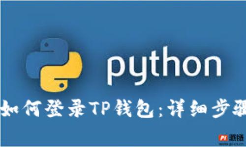 手机丢失后如何登录TP钱包：详细步骤与注意事项