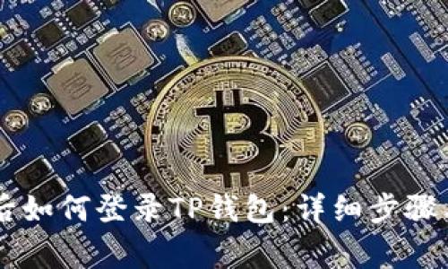手机丢失后如何登录TP钱包：详细步骤与注意事项