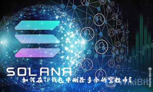 如何在TP钱包中删除多余的空投币？
