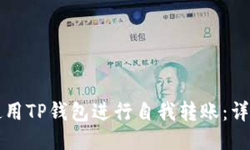 如何使用TP钱包进行自我转账：详细指南