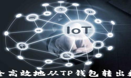 
如何安全高效地从TP钱包转出数字资产