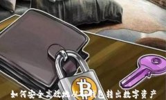 如何安全高效地从TP钱包转