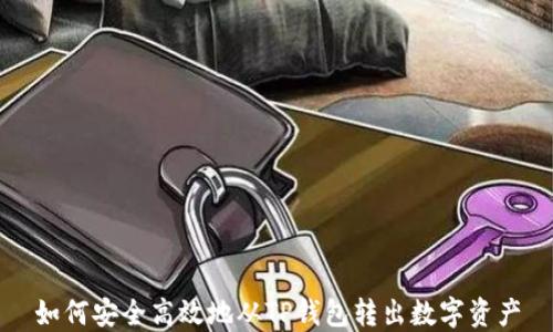 
如何安全高效地从TP钱包转出数字资产
