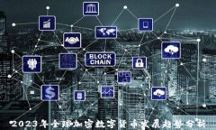 2023年全球加密数字货币发