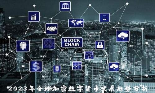 
2023年全球加密数字货币发展趋势分析