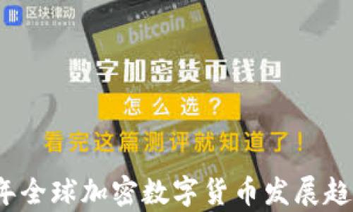 
2023年全球加密数字货币发展趋势分析